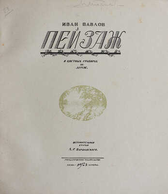 Павлов И. Пейзаж в цветных гравюрах на дереве / Вступ. статья Л.Р. Варшавского. М.-Пг., 1923.